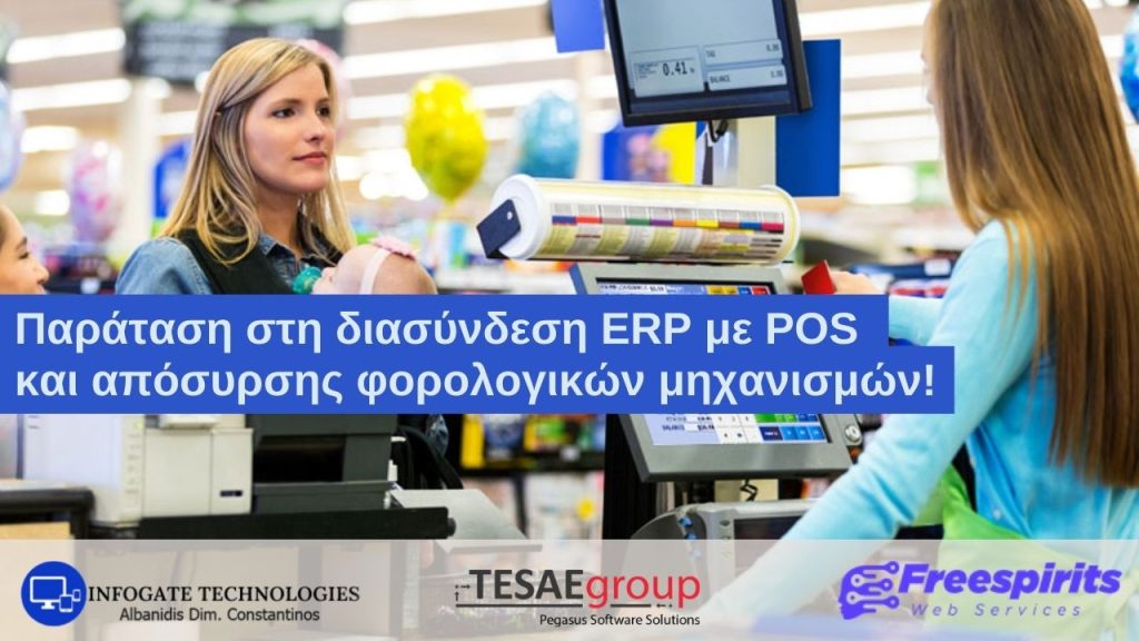 POS ERP παράταση