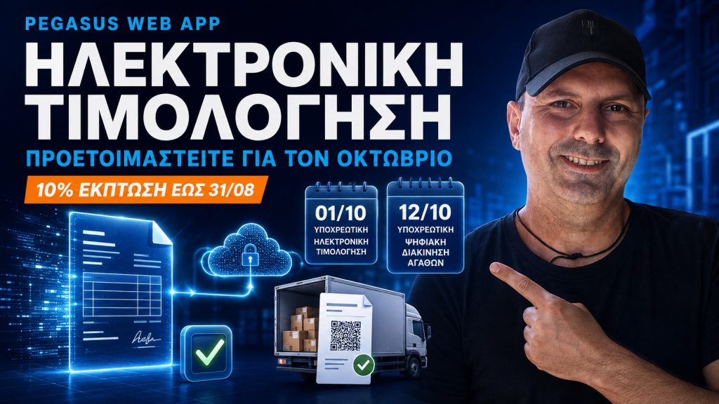 Pegasus Web App και ηλεκτρονική τιμολόγηση: Προετοιμαστείτε εγκαίρως για τις υποχρεώσεις του Οκτωβρίου