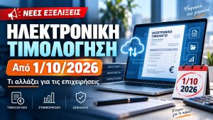 Υποχρεωτική Ηλεκτρονική Τιμολόγηση από 1 Οκτωβρίου 2026