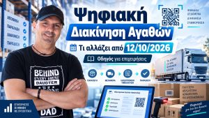 Ψηφιακή Διακίνηση Αγαθών: Τι αλλάζει από 12 Οκτωβρίου 2026 – Όλα όσα πρέπει να γνωρίζει η επιχείρησή σας