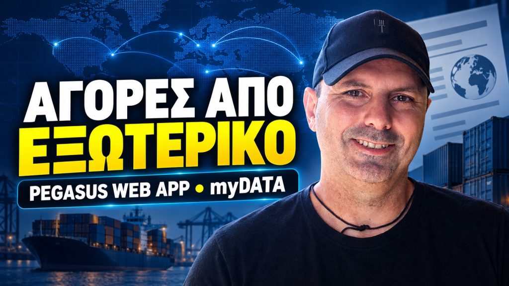 Αγορές από προμηθευτές εκτός Ελλάδας στο Pegasus Web App