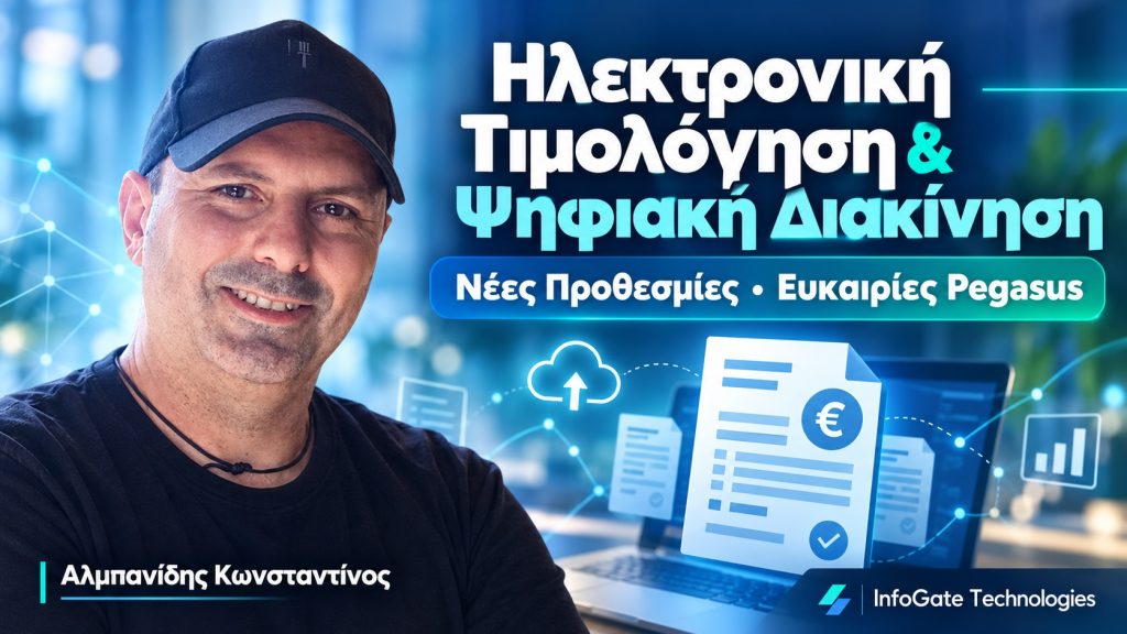 Ηλεκτρονική Τιμολόγηση & Ψηφιακή Διακίνηση: Οι νέες προθεσμίες, τι αλλάζει για τις επιχειρήσεις και γιατί τώρα είναι η σωστή στιγμή για μετάβαση στο Pegasus