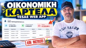 Πώς ενημερώνετε την Οικονομική Καρτέλα ενός πελάτη στο TESAE Web App