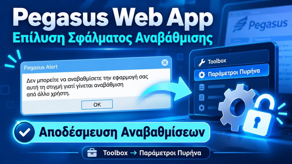 Pegasus Web App: Άμεση επίλυση του μηνύματος «Γίνεται αναβάθμιση από άλλο χρήστη»